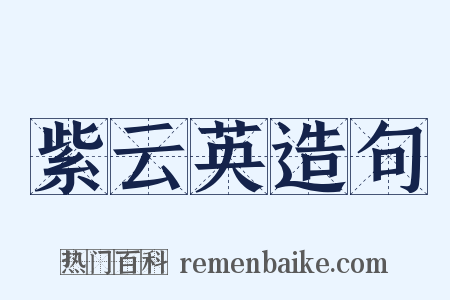 紫云英造句是什么意思的图片